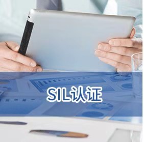 SIL认证